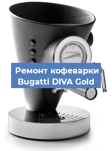 Ремонт заварочного блока на кофемашине Bugatti DIVA Gold в Волгограде